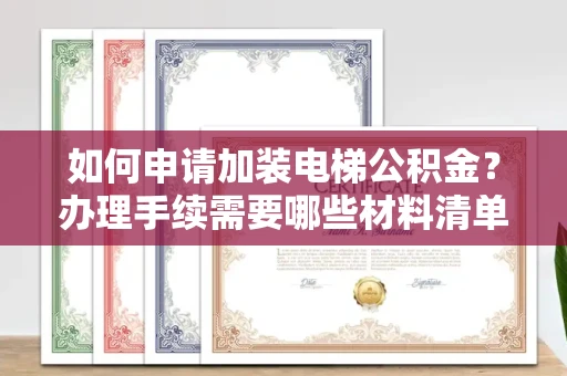 长春如何申请加装电梯公积金?办理手续需要哪些材料清单?