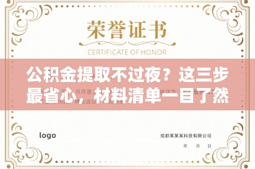 长春公积金提取不过夜？这三步最省心，材料清单一目了然！