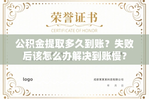 长春公积金提取多久到账？失败后该怎么办解决到账慢？