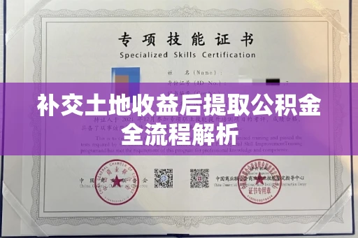 长春补交土地收益后提取公积金全流程解析