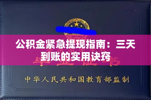 长春公积金紧急提现指南：三天到账的实用诀窍