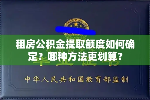 长春租房公积金提取额度如何确定？哪种方法更划算？