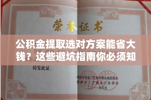 长春公积金提取选对方案能省大钱？这些避坑指南你必须知道！