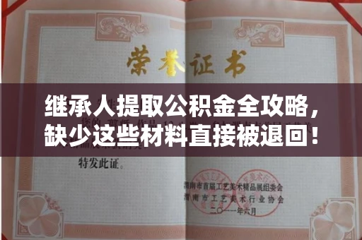 长春继承人提取公积金全攻略，缺少这些材料直接被退回！