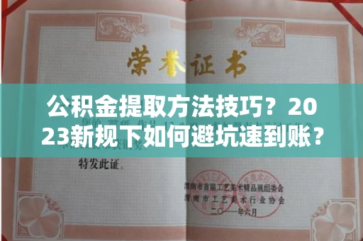 长春公积金提取方法技巧？2023新规下如何避坑速到账？