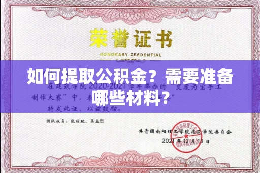 长春如何提取公积金？需要准备哪些材料？