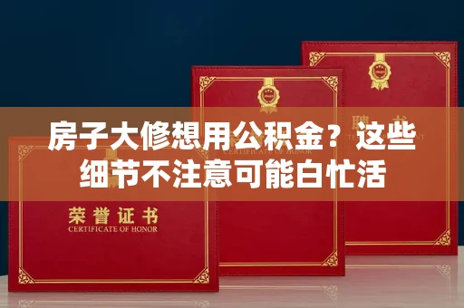 长春房子大修想用公积金？这些细节不注意可能白忙活