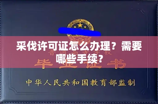 长春采伐许可证怎么办理?需要哪些手续?