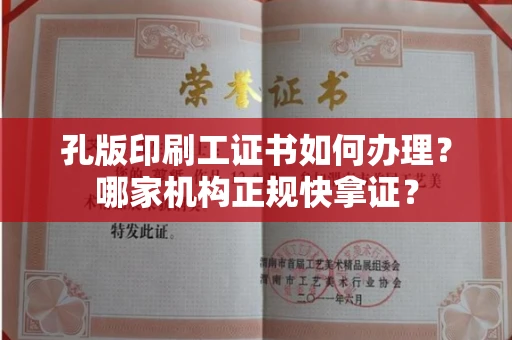 长春孔版印刷工证书如何办理？哪家机构正规快拿证？