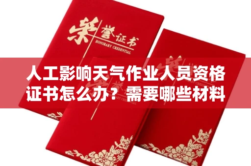 长春人工影响天气作业人员资格证书怎么办?需要哪些材料?