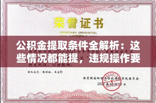 长春公积金提取条件全解析：这些情况都能提，违规操作要当心！