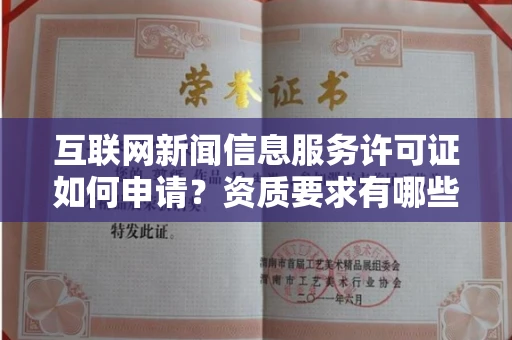 长春互联网新闻信息服务许可证如何申请？资质要求有哪些能快速下证？