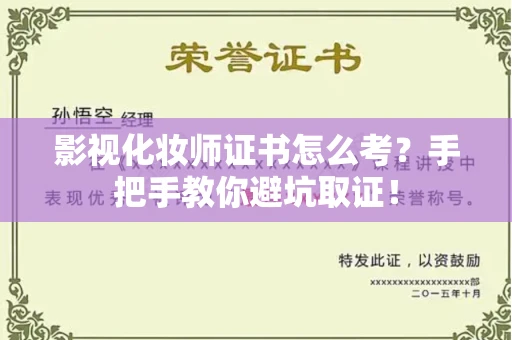 长春影视化妆师证书怎么考?手把手教你避坑取证!