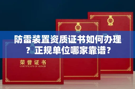 长春防雷装置资质证书如何办理？正规单位哪家靠谱？