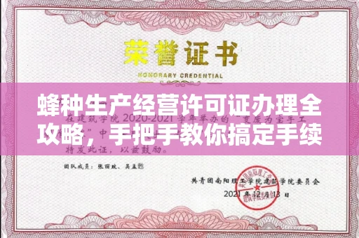 长春蜂种生产经营许可证办理全攻略,手把手教你搞定手续