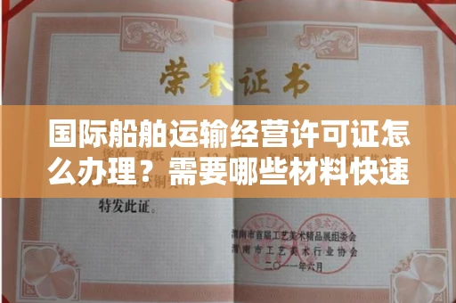 长春国际船舶运输经营许可证怎么办理?需要哪些材料快速获批?