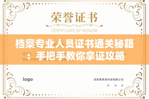 长春档案专业人员证书通关秘籍:手把手教你拿证攻略
