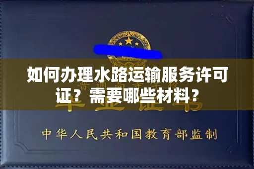 长春如何办理水路运输服务许可证?需要哪些材料?