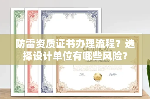 长春防雷资质证书办理流程？选择设计单位有哪些风险？