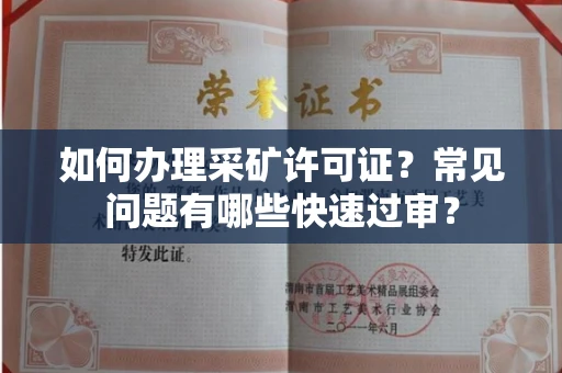 长春如何办理采矿许可证？常见问题有哪些快速过审？