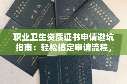 长春职业卫生资质证书申请避坑指南：轻松搞定申请流程，高风险防范秘籍揭秘