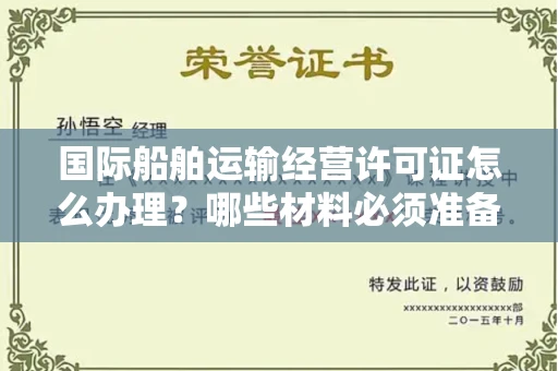 长春国际船舶运输经营许可证怎么办理？哪些材料必须准备？