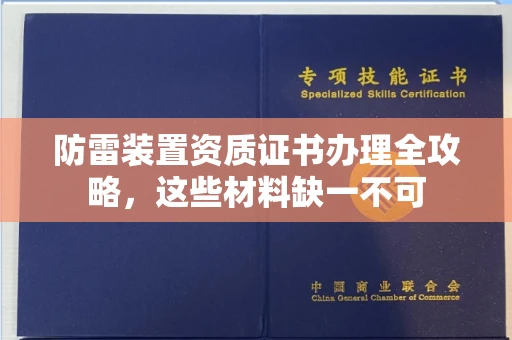 长春防雷装置资质证书办理全攻略，这些材料缺一不可