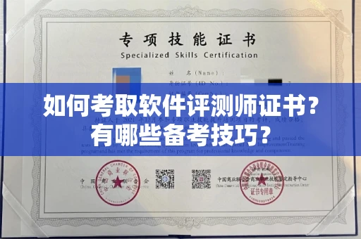 长春如何考取软件评测师证书？有哪些备考技巧？