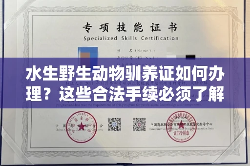 长春水生野生动物驯养证如何办理？这些合法手续必须了解