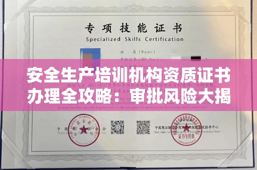 长春安全生产培训机构资质证书办理全攻略：审批风险大揭秘