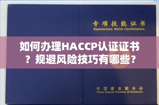 长春如何办理HACCP认证证书？规避风险技巧有哪些？