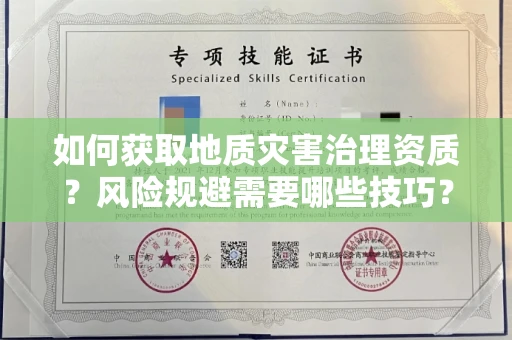 长春如何获取地质灾害治理资质？风险规避需要哪些技巧？