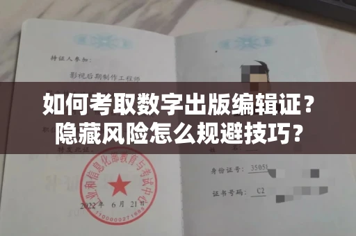 长春如何考取数字出版编辑证?隐藏风险怎么规避技巧?