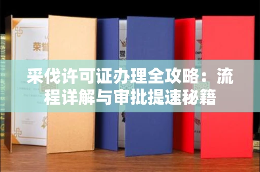 长春采伐许可证办理全攻略：流程详解与审批提速秘籍
