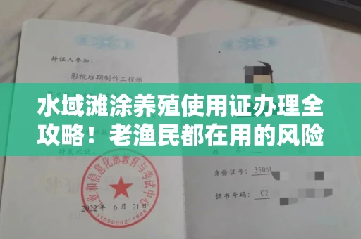 长春水域滩涂养殖使用证办理全攻略！老渔民都在用的风险规避技巧