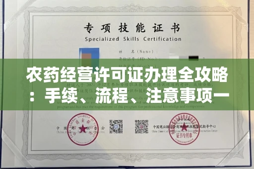 长春农药经营许可证办理全攻略:手续、流程、注意事项一网打尽