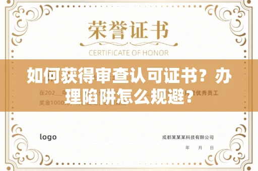 长春如何获得审查认可证书？办理陷阱怎么规避？
