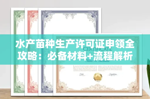长春水产苗种生产许可证申领全攻略：必备材料+流程解析