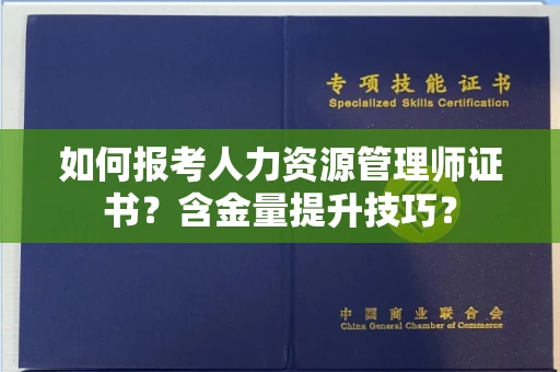 长春如何报考人力资源管理师证书？含金量提升技巧？