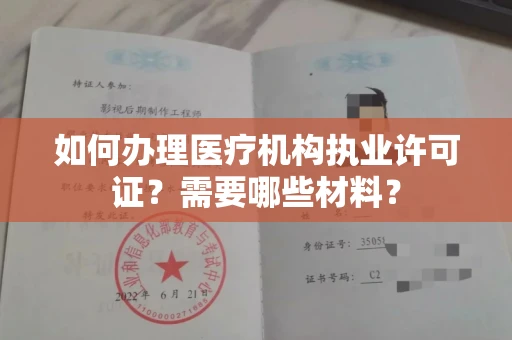 长春如何办理医疗机构执业许可证?需要哪些材料?