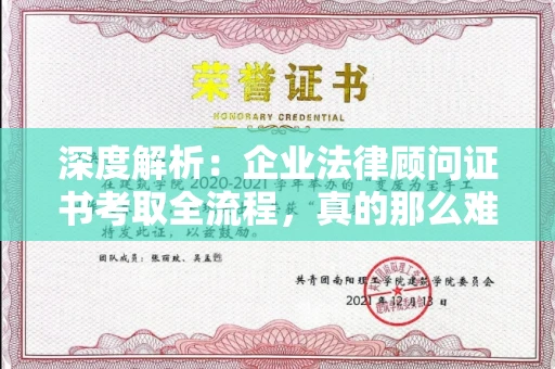 长春深度解析：企业法律顾问证书考取全流程，真的那么难吗？