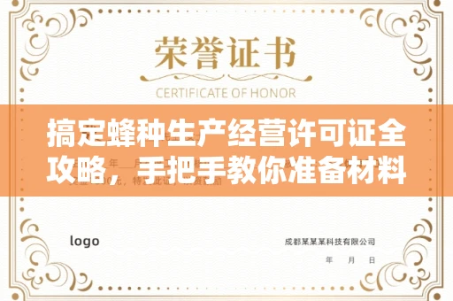 长春搞定蜂种生产经营许可证全攻略，手把手教你准备材料