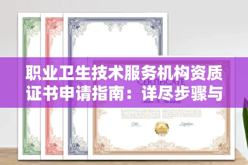 长春职业卫生技术服务机构资质证书申请指南：详尽步骤与费用解析
