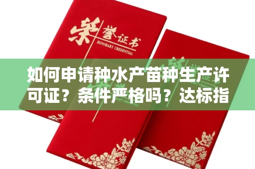 长春如何申请种水产苗种生产许可证?条件严格吗?达标指南揭密