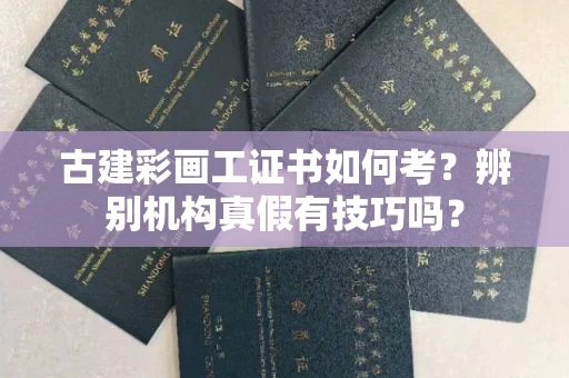 长春古建彩画工证书如何考？辨别机构真假有技巧吗？