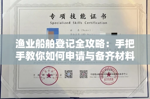 长春渔业船舶登记全攻略：手把手教你如何申请与备齐材料