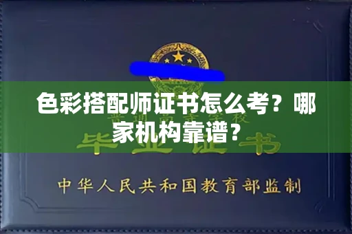 长春色彩搭配师证书怎么考?哪家机构靠谱?