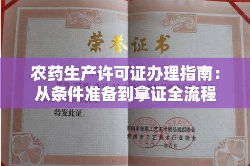 长春农药生产许可证办理指南:从条件准备到拿证全流程