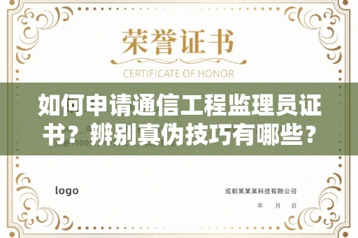 长春如何申请通信工程监理员证书?辨别真伪技巧有哪些?