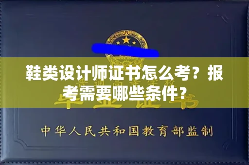 长春鞋类设计师证书怎么考?报考需要哪些条件?